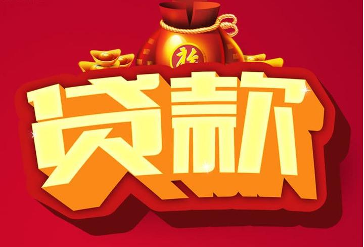 多文镇信用贷款