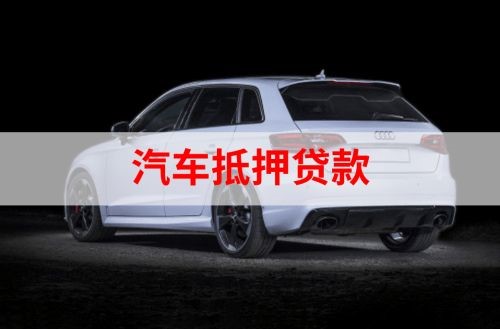 多文镇重庆汽车抵押贷款办理需要哪些条件