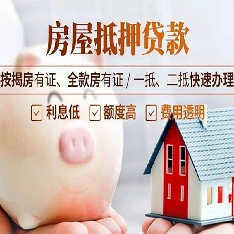 多文镇房子抵押贷款条件|房屋抵押贷款申请流程