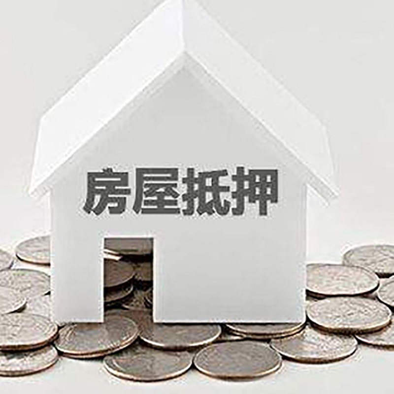 多文镇房产抵押贷款条件|按揭房抵押贷款|房子抵押贷款