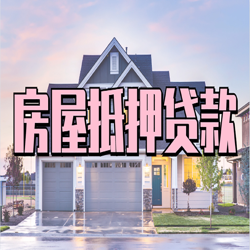 多文镇房产抵押贷款利率|房屋抵押贷款年限|住房抵押贷款
