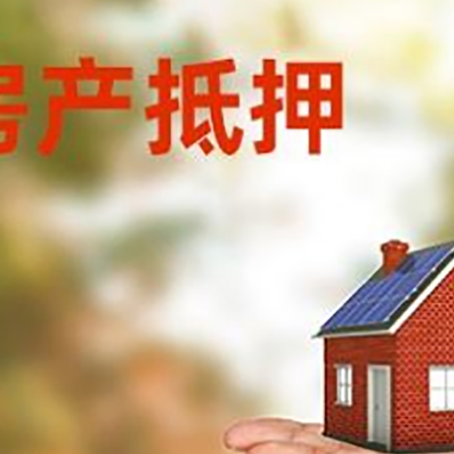 多文镇房产抵押消费贷款的有哪些办理流程?