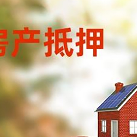 多文镇房子抵押贷款可以选择哪些机构?