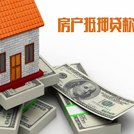多文镇房屋抵押贷款和按揭贷款有什么区别呢？