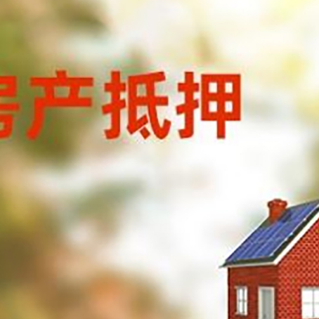 多文镇房屋抵押贷款还不上怎么办