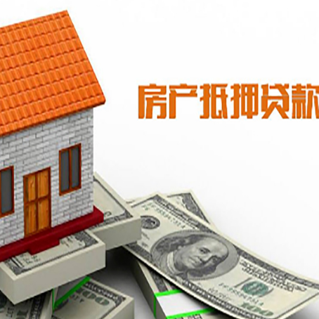 多文镇房屋抵押贷款申请的流程
