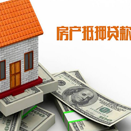 多文镇房子抵押贷款能贷多少？