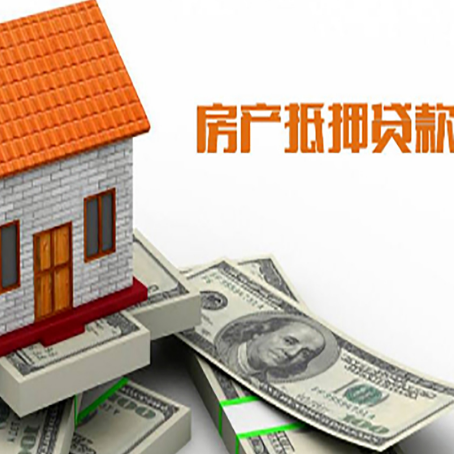多文镇房子抵押贷款办理的流程