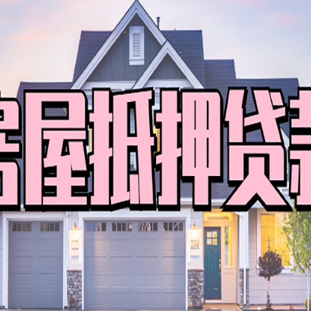 多文镇房子抵押贷款成功办理容易吗？