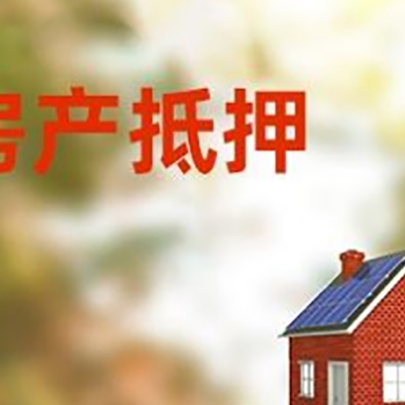 多文镇房子抵押贷款评估时间要多久?