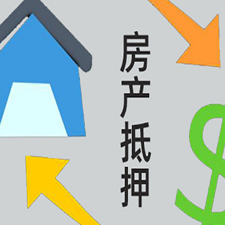 多文镇按揭房抵押贷款能办理吗？