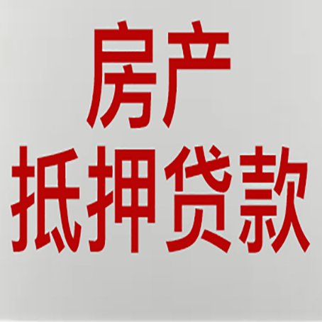 多文镇房产抵押贷款还有哪些常见的贷款业务?新渝启服