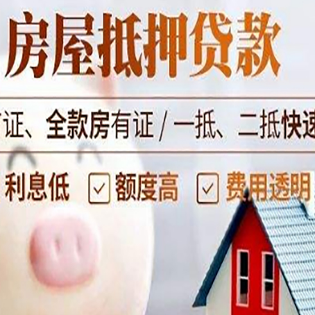 多文镇房屋抵押消费贷的具体条件和流程