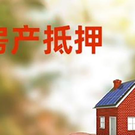 多文镇抵押贷款用什么抵押物?